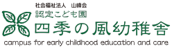 四季の風幼稚舎