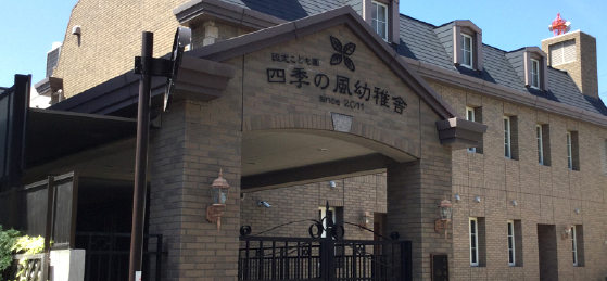 四季の風幼稚舎外観